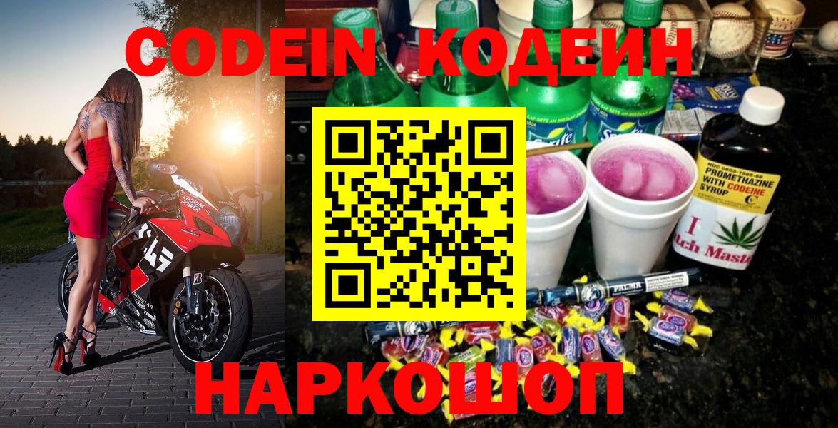 Кодеиновый сироп Lean Purple Drank  Вход с VPN  Иваново  Codein Purple Drank 